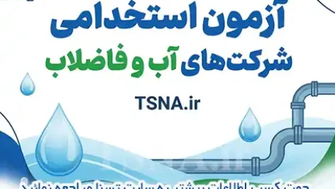 آزمون استخدامی شرکت های آب و فاضلاب