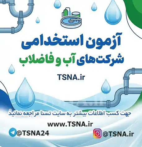 آزمون استخدامی شرکت های آب و فاضلاب