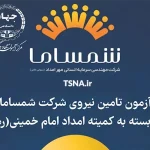 آزمون استخدامی شرکت شمساما وابسته به کمیته امداد امام خمینی