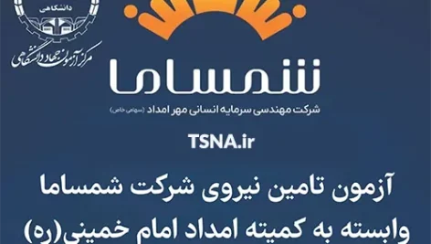 آزمون استخدامی شرکت شمساما وابسته به کمیته امداد امام خمینی