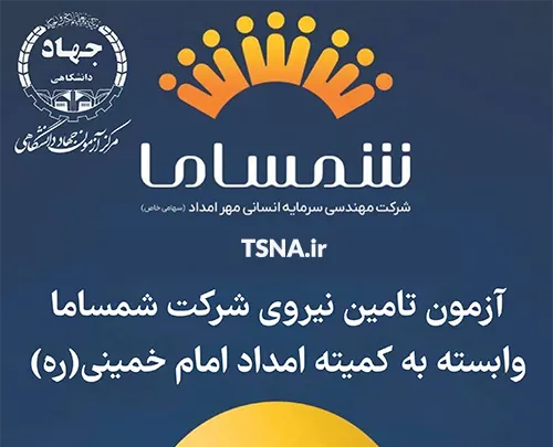 آزمون استخدامی شرکت شمساما وابسته به کمیته امداد امام خمینی