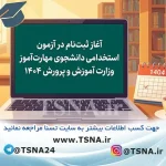 آزمون استخدامی دانشجویان مهارت‌آموز وزارت آموزش و پرورش