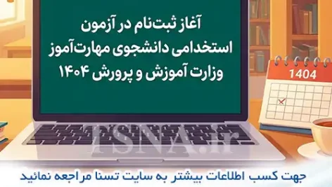 آزمون استخدامی دانشجویان مهارت‌آموز وزارت آموزش و پرورش