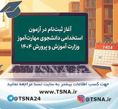 آزمون استخدامی دانشجویان مهارت‌آموز وزارت آموزش و پرورش