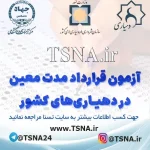 آزمون استخدامی دهیاری‌ های کشور