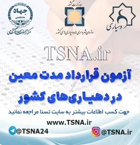 آزمون استخدامی دهیاری‌ های کشور