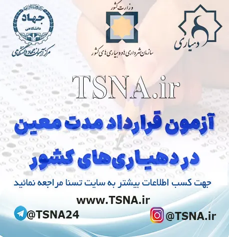 آزمون استخدامی دهیاری‌ های کشور
