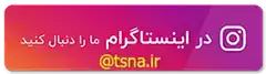 پیج اینستاگرام تسنا