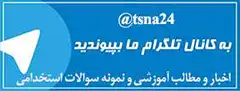 کانال تلگرام تسنا