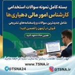 سوالات استخدامی کارشناس امور مالی دهیاری ها