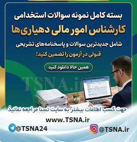 سوالات استخدامی کارشناس امور مالی دهیاری ها
