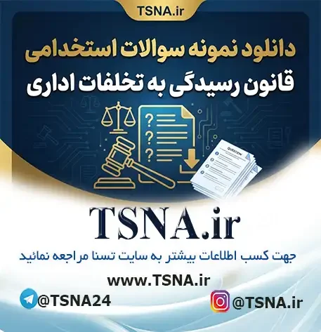 سوالات استخدامی قانون رسیدگی به تخلفات اداری