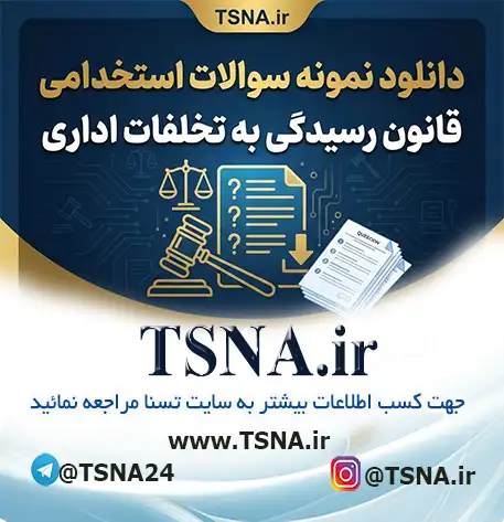 سوالات استخدامی قانون رسیدگی به تخلفات اداری