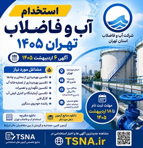 استخدام آب و فاضلاب تهران