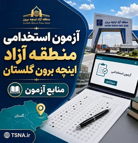 آزمون‌ استخدامی منطقه آزاد اینچه برون گلستان