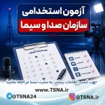 آزمون استخدامی سازمان صدا و سیما آزمون استخدامی سازمان صدا و سیما