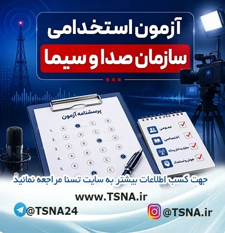 آزمون استخدامی سازمان صدا و سیما