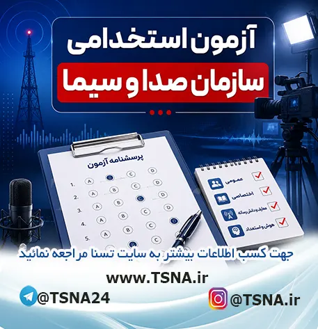 آزمون استخدامی سازمان صدا و سیما