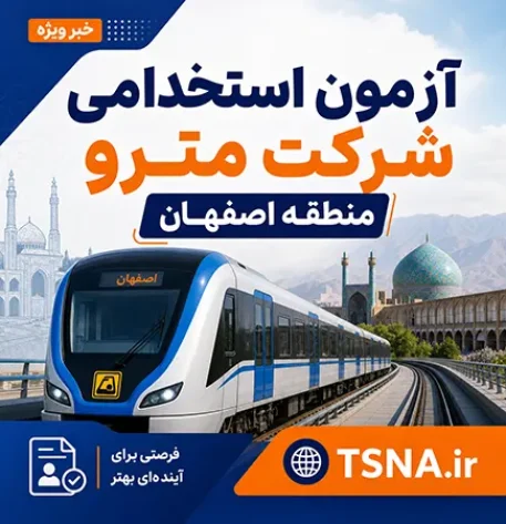 آزمون استخدامی شرکت مترو منطقه اصفهان