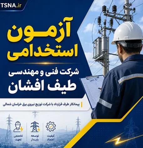 استخدام شرکت فنی و مهندسی طیف افشان
