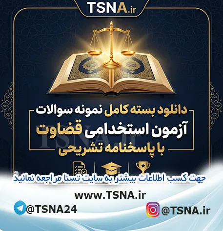 سوالات آزمون استخدامی قضاوت