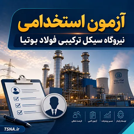 آزمون استخدامی نیروگاه سیکل ترکیبی فولاد بوتیا