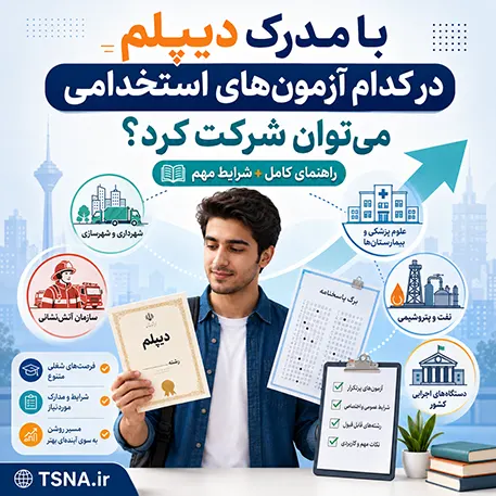 با مدرک دیپلم در کدام آزمون‌های استخدامی می‌توان شرکت کرد؟