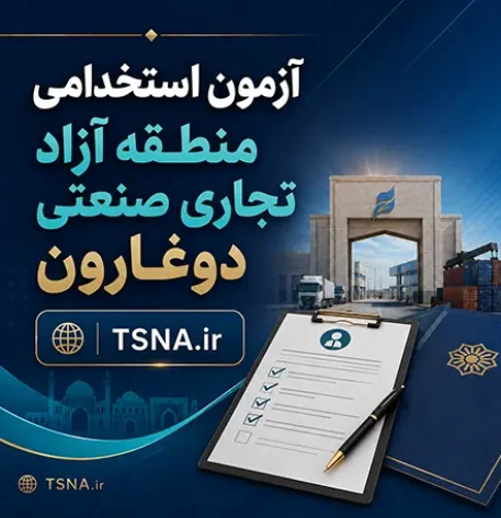 آزمون استخدامی منطقه آزاد تجاری صنعتی دوغارون