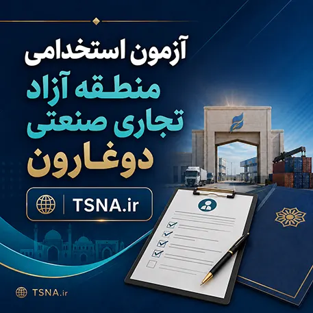 آزمون استخدامی منطقه آزاد تجاری صنعتی دوغارون 1 آزمون استخدامی منطقه آزاد تجاری صنعتی دوغارون