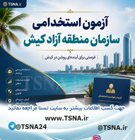 آزمون استخدامی سازمان منطقه آزاد کیش