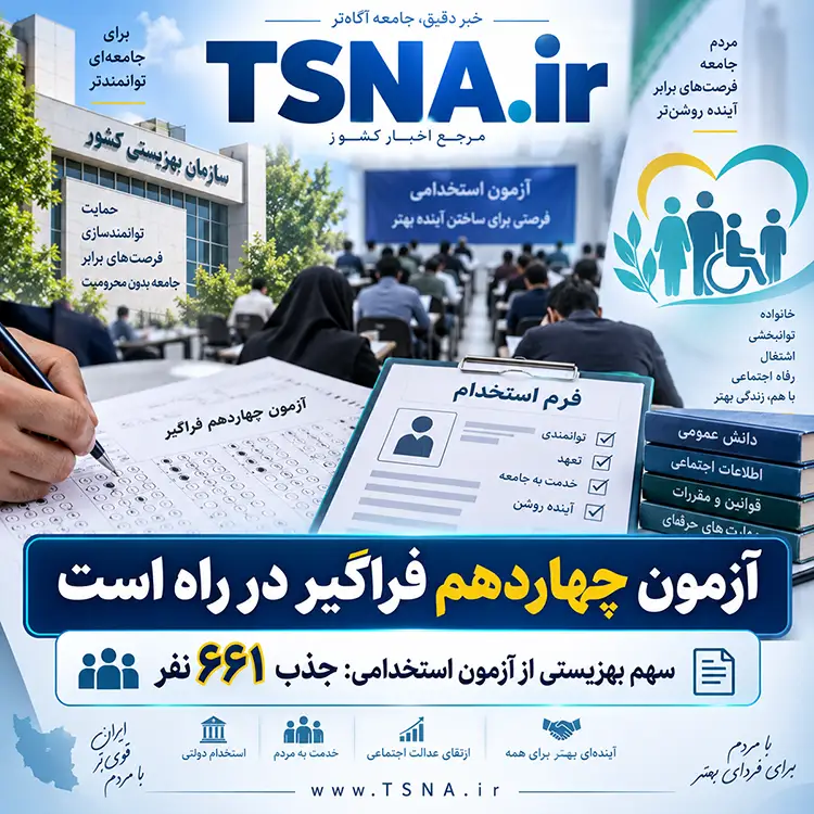 آزمون استخدامی سازمان بهزیستی