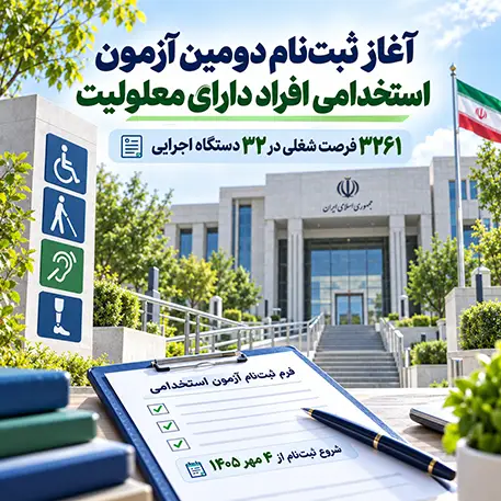 آزمون استخدامی اختصاصی معلولان