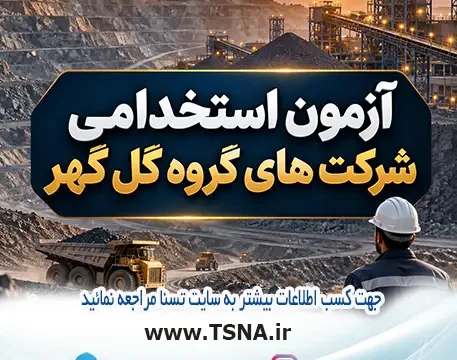 آزمون استخدامی شرکت های گروه گل گهر