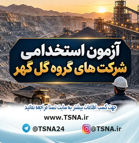 آزمون استخدامی شرکت های گروه گل گهر در سال 1405 1 آزمون استخدامی شرکت های گروه گل گهر