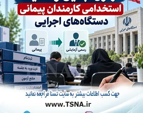 آزمون تبدیل وضعیت استخدامی کارمندان پیمانی دستگاه‌های اجرایی