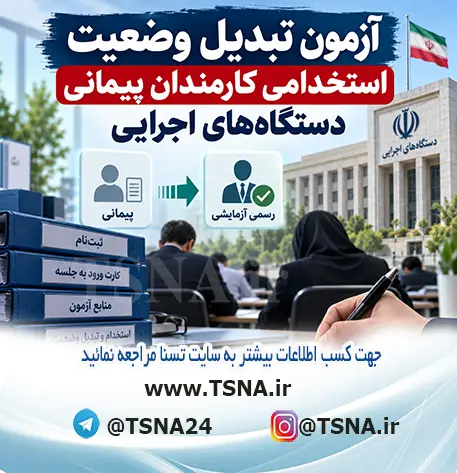 آزمون تبدیل وضعیت استخدامی کارمندان پیمانی دستگاههای اجرایی 1 آزمون تبدیل وضعیت استخدامی کارمندان پیمانی دستگاههای اجرایی