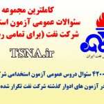 سوالات استخدامی عمومی شرکت نفت (ویژه همه رشته ها) 2
