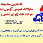 سوالات استخدامی عمومی شرکت نفت (ویژه همه رشته ها) 5