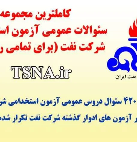 سوالات استخدامی عمومی شرکت نفت (ویژه همه رشته ها) 3