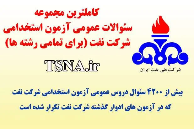 سوالات استخدامی عمومی شرکت نفت (ویژه همه رشته ها) 1