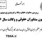 دانلود اصل دفترچه سوالات آزمون مشاوران حقوقی و وکالت سال 1396 6