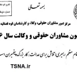 دانلود اصل دفترچه سوالات آزمون مشاوران حقوقی و وکالت سال 1396 4