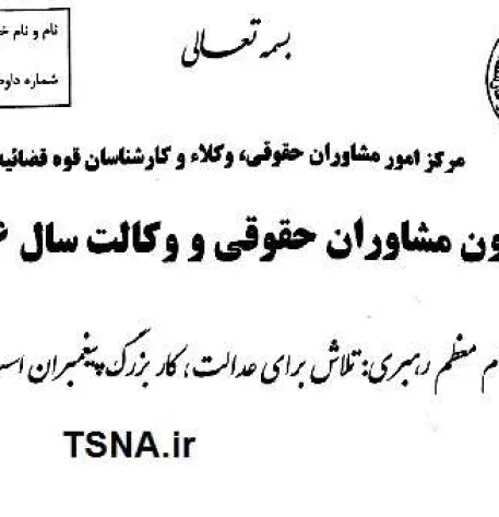 دانلود اصل دفترچه سوالات آزمون مشاوران حقوقی و وکالت سال 1396 3