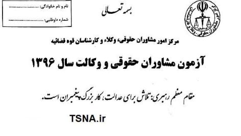 دانلود اصل دفترچه سوالات آزمون مشاوران حقوقی و وکالت سال 1396 3