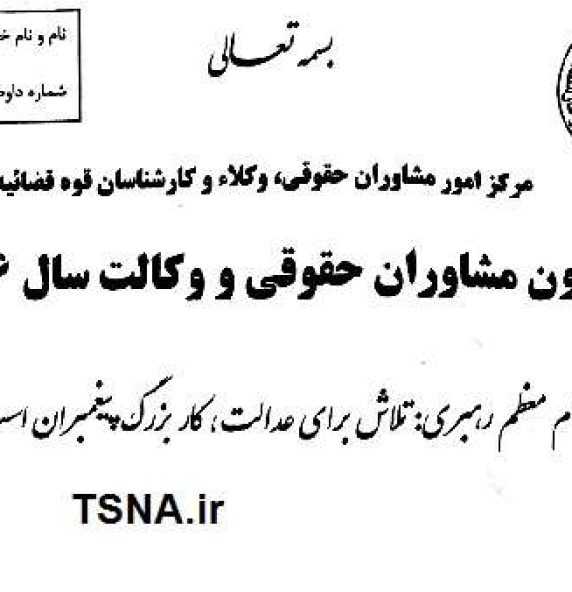 دانلود اصل دفترچه سوالات آزمون مشاوران حقوقی و وکالت سال 1396