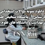 سوالات استخدامی کارشناس ازمایشگاه تشخیص طبی