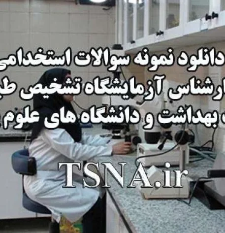 سوالات استخدامی کارشناس ازمایشگاه تشخیص طبی