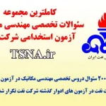 دانلود بسته کامل سوالات تخصصی آزمون استخدامی شرکت نفت، رشته مهندسی مکانیک 1