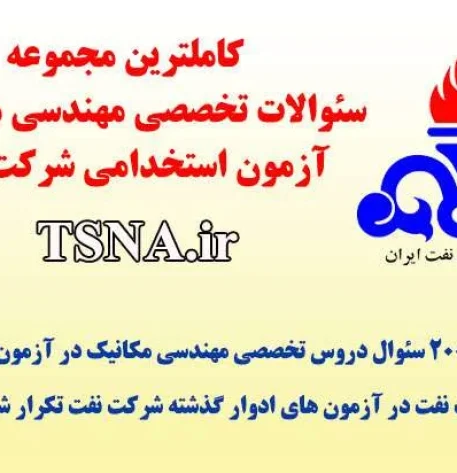 دانلود بسته کامل سوالات تخصصی آزمون استخدامی شرکت نفت، رشته مهندسی مکانیک 2