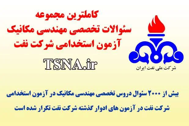 دانلود بسته کامل سوالات تخصصی آزمون استخدامی شرکت نفت، رشته مهندسی مکانیک 1